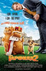 Гарфилд 2: История двух кошечек / Garfield: A Tale of Two Kitties (2006)