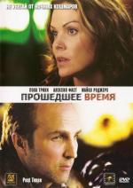 Прошедшее время / Past Tense (2006)