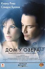 Дом у озера / The Lake House (2006)