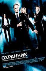 Охранник / The Sentinel (2006)