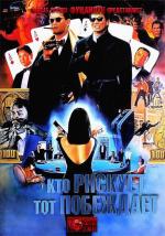 Кто рискует, тот побеждает / No Risk No Gain (1990)