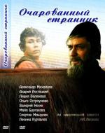 Очарованный странник