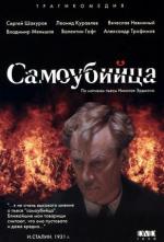 Самоубийца (1990)