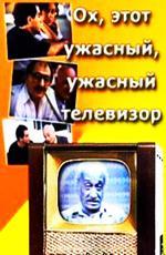 Ох, этот ужасный, ужасный телевизор (1990)