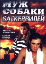 Муж собаки Баскервилей (1990)