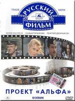 Проект "Альфа" (1990)