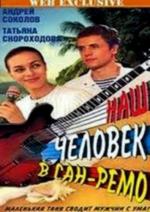 Наш человек в Сан-Ремо (1990)