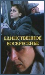 Единственное воскресенье / Ainus pühapäev (1990)