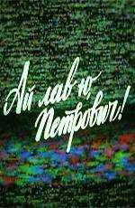 Ай лав ю, Петрович! (1990)