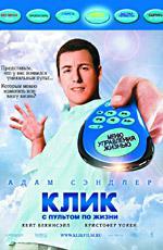Клик: с пультом по жизни / Click (2006)