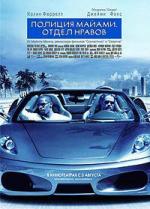 Полиция Майами. Отдел нравов / Miami Vice (2006)