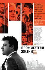 Прожигатели жизни / Man About Town (2006)