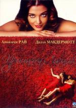 Принцесса специй / Mistress of Spices (2006)