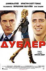Дублер / La Doublure (2006)