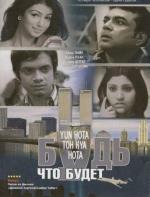 Будь, что будет / Yun Hota Toh Kya Hota: What If...? (2006)