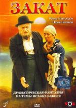 Закат (1990)