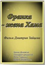 Франка - жена Хама (1990)