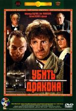 Убить дракона (1990)