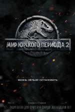 Мир Юрского периода 2 / Untitled Jurassic World Sequel (2018)