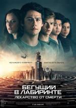 Бегущий в лабиринте: Лекарство от смерти / The Maze Runner: The Death Cure (2018)