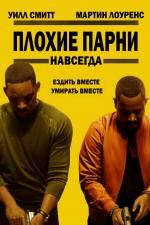 Плохие парни 3 / Bad Boys for Life (2020)