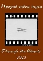 Прорыв сквозь тучи / A Dash Through the Clouds (1912)