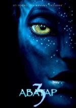 Аватар 3 / Avatar 3 (2020)