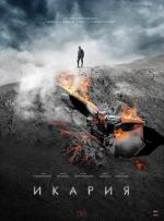 Икария (2017)