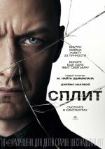 Сплит / Split (2017)