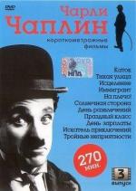 Чарли Чаплин: Короткометражные фильмы. Выпуск 3 / Cinema16: British Short Films (1916)