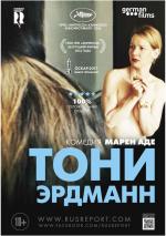 Тони Эрдманн / Toni Erdmann (2017)