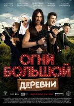 Огни большой деревни (2017)