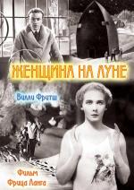 Женщина на Луне / Frau im Mond (1929)