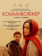 Коммивояжер / Forushande (2017)