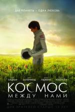 Космос между нами / The Space Between Us (2017)