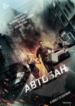 Автобан / Collide (2017)