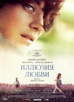 Иллюзия любви / Mal de pierres (2017)