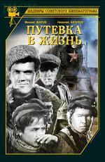 Путевка в жизнь (1931)