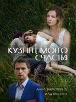 Кузнец моего счастья (2017)