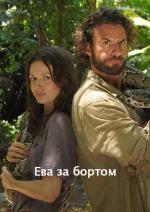 Ева за бортом / Eva über Bord (2017)