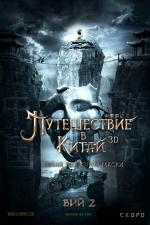 Путешествие в Китай. Тайна Железной маски (2017)