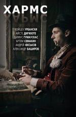 Хармс (2016)