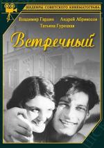 Встречный (1932)