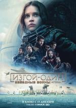 Изгой-один. Звёздные войны: Истории / Rogue One: A Star Wars Story (2016)