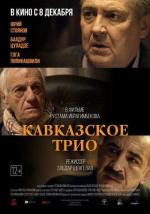 Кавказское трио (2016)