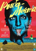 Рыба-мечта (2016)