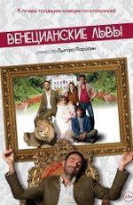 Венецианские львы / Leoni (2016)