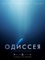 Одиссея / L'odyssée (2016)