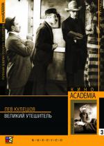 Великий утешитель (1933)