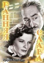 Ранняя слава / Morning Glory (1933)